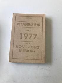 我们香港这些年 SINCE 1977