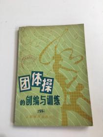 团体操的创编与训练