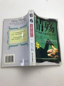 情殇:当代情爱小说精品大系A卷