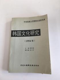 韩国文化研究 1994年