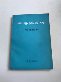 半导体器件制造技术