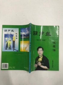 葫芦丝吹奏法