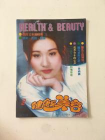 健康与美容（双月刊）1996年2期总第21期