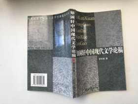 知困轩中国现代文学论稿