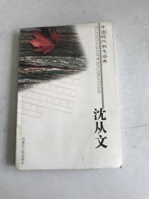 中国现代散文经典——沈从文