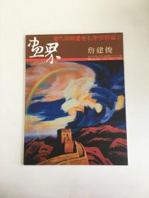 画界（2010年3月）：当代中国书画名家作品选——詹建俊