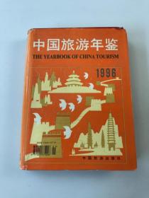中国旅游年鉴 1996