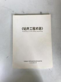 钻井工程术语