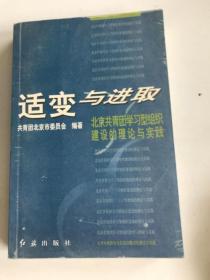 适变与进取:北京共青团学习型组织建设的理论与实践