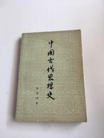 中国古代思想史