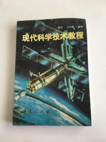 现代科学技术教程