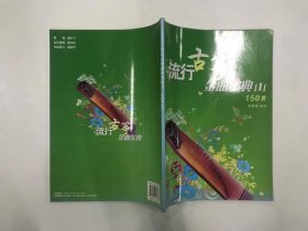 流行古筝金曲宝典[1]150首