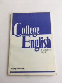 大学英语教程第一、二册教师手册 修订本