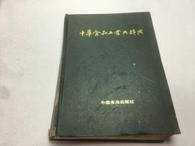 中华食品工业大辞典