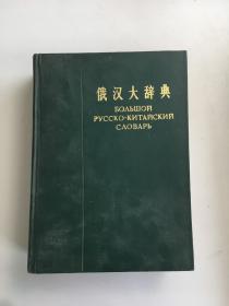 俄汉大辞典