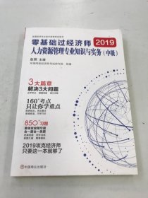 2019 零基础过经济师：人力资源管理专业知识与实务 中级