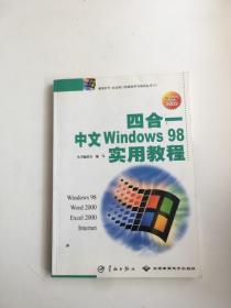 四合一中文Windows 98实用教程