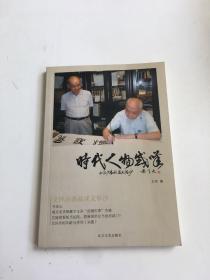 时代人物感叹：文怀沙表叔谈文怀沙