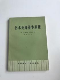 污水处理基本原理