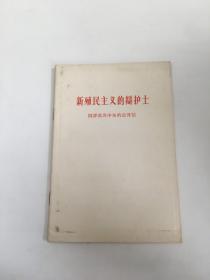 新殖民主义的辩护士