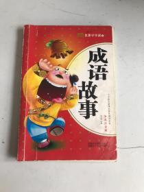 成语故事 少儿注音版