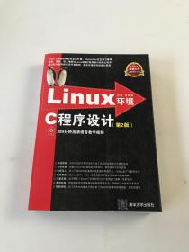 Linux环境C程序设计第2版
