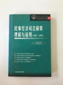 民事经济司法解释理解与适用1998-1999