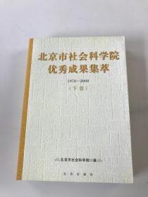 北京市社会科学院优秀成果集萃:1978-2008下卷