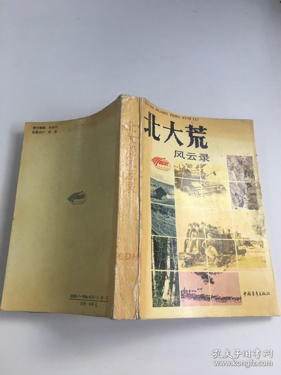 北大荒风云录_石肖岩 主编;姜昆 副主编;《北大荒风云录》编辑委员会