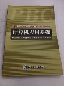 中国人民银行全员岗位任职资格培训教材 计算机应用基础