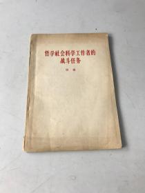 哲学社会科学工作者的战斗任务