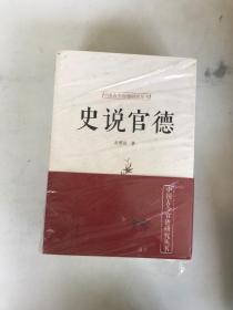中国古今官德研究丛书：申论官德、为官史鉴、大道官德、史说官德 （全4册）