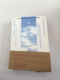 天上的学校