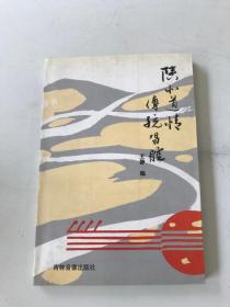 陕北道情传统唱腔