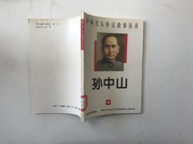 中外名人传记故事丛书：孙中山