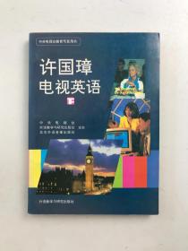 许国璋电视英语（下）