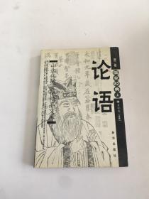 中国传统文化精品文库. 第二卷, 儒家经典(上)论语