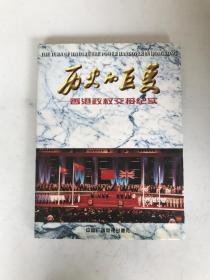 历史的巨变:香港政权交接纪实