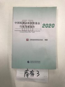 中国私募证券投资基金行业发展报告2020