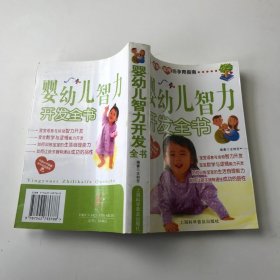 婴幼儿智力开发全书