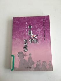中国女性传奇故事（中册）