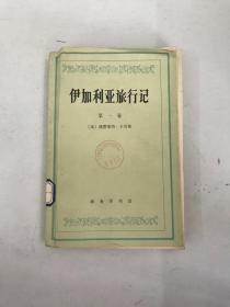 伊加利亚旅行记 第一卷