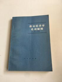 政治经济学名词解释