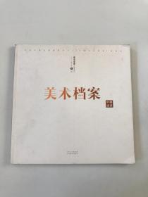 美术档案 中国油画( 解读意象 )卷三
