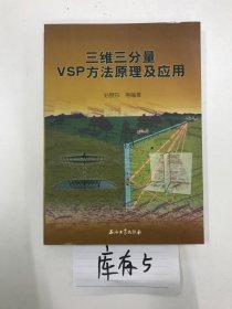 三维三分量VSP方法原理及应用