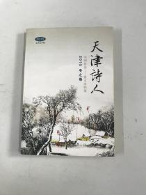 天津诗人 中国诗选——散文诗档案 2015冬之卷