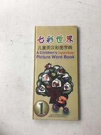 七彩世界儿童英汉彩图字典1