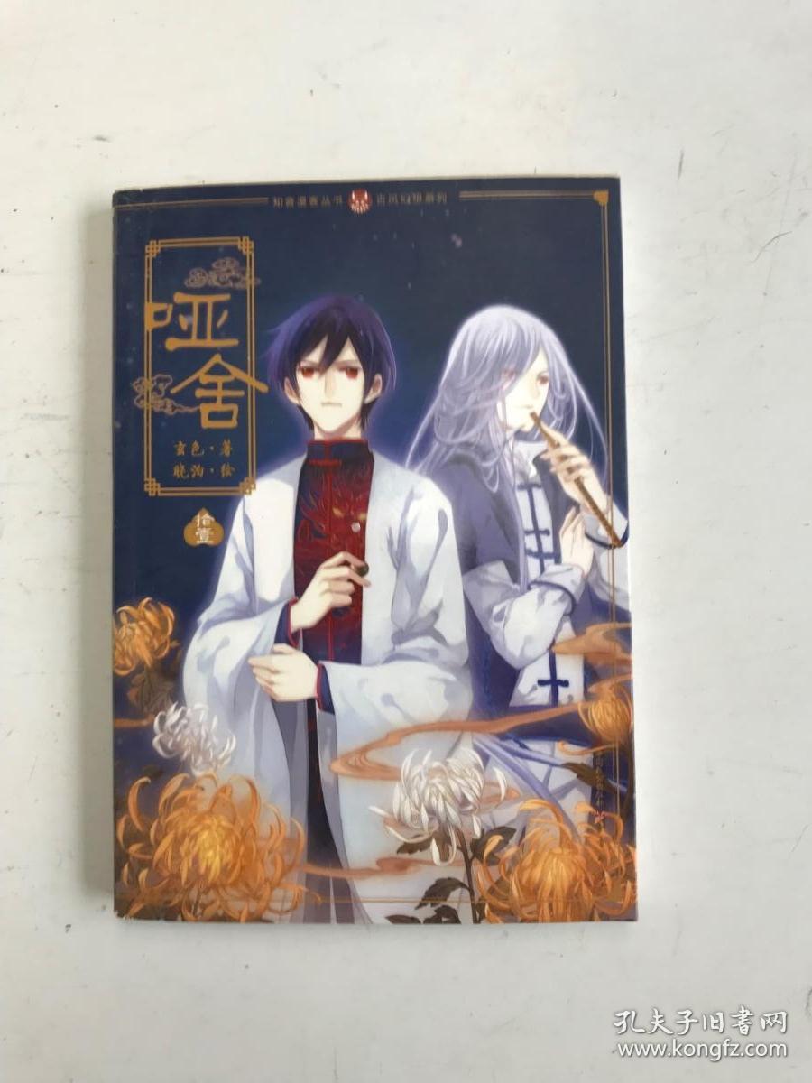知音漫客丛书 哑舍11/玄色:古风幻想系