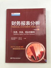 财务报表分析：负债、权益、现金流量表（BOOK3）