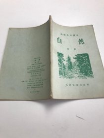 自然 第一册 高级小学课本